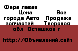 Фара левая Toyota CAMRY ACV 40 › Цена ­ 11 000 - Все города Авто » Продажа запчастей   . Тверская обл.,Осташков г.